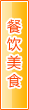 中山餐饮美食