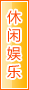 中山休闲娱乐