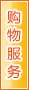 中山购物服务
