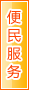 中山便民服务