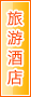 中山旅游酒店