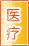 中山医疗健康