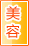 中山美容保健