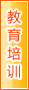 中山教育培训