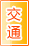中山交通物流
