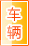 中山车辆服务