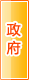 中山政府机构