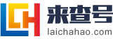 中山来查号