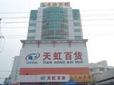 中山天虹宾馆(Tianhong Hotel)