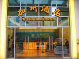 中山加州酒店(California Zhongshan Hotel)