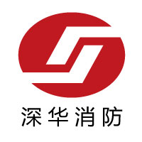 中山市深华消防工程有限公司
