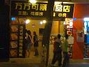 可丽甜品店