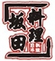 中山小榄坂田日本料理