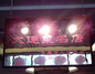 青云林海酒店