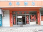 中山市小榄镇永年旅店